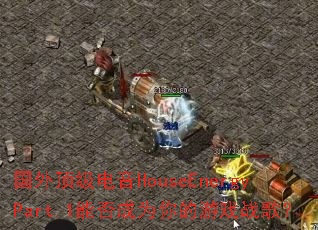 ���ⶥ������HouseEnergyPart.1�ܷ��Ϊ�����Ϸս�裿