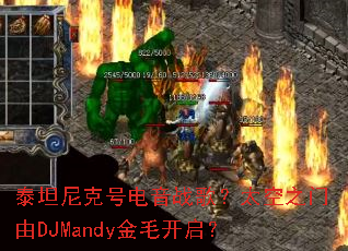 ̩̹��˺ŵ���ս�裿̫��֮����DJMandy��ë������