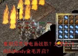 ̩̹��˺ŵ���ս�裿̫��֮����DJMandy��ë������