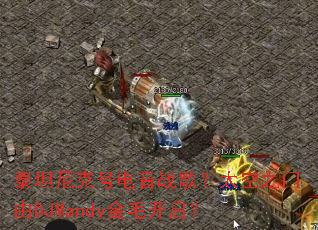 ̩̹��˺ŵ���ս�裿̫��֮����DJMandy��ë������