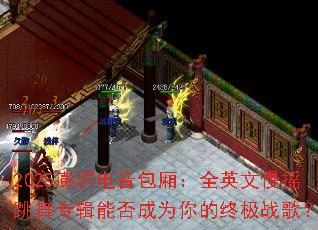 2025���ȵ������᣺ȫӢ����ҡ����ר���ܷ��Ϊ����ռ�ս�裿