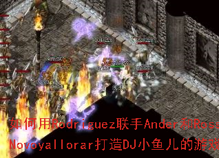 �����Rodriguez����Ander��Rossi��Novoyallorar����DJС�������Ϸս�裿