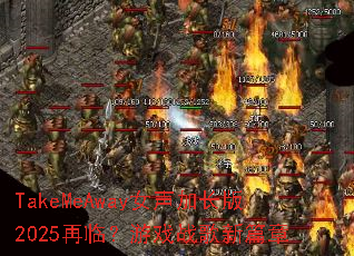 TakeMeAwayŮ���ӳ���2025���٣���Ϸս����ƪ��