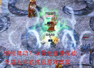 �����趯����ѩ������ҡ�ܷ��Ϊ����ռ���Ϸս��