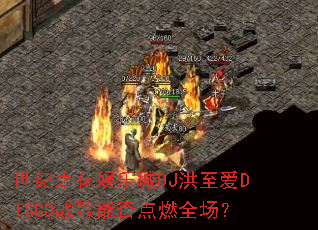 ����֮�����ֳ�DJ������DISCOս���ܷ��ȼȫ����