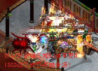 ����֮�����ֳ�DJ������DISCOս���ܷ��ȼȫ����