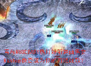 �ൺMUSEBABY�ȴ����������ŮMashup�ܷ��Ϊ�����Ϸս�裿