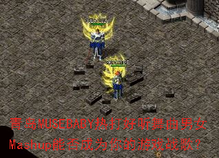 �ൺMUSEBABY�ȴ����������ŮMashup�ܷ��Ϊ�����Ϸս�裿