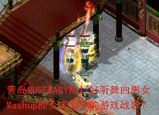 �ൺMUSEBABY�ȴ����������ŮMashup�ܷ��Ϊ�����Ϸս�裿