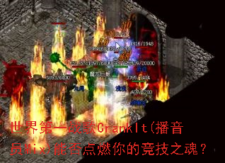 �����һս��CrankIt(����ԱMix)�ܷ��ȼ��ľ���֮�ꣿ