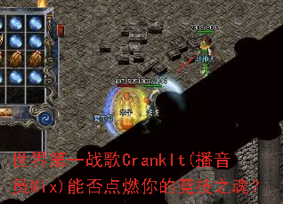 �����һս��CrankIt(����ԱMix)�ܷ��ȼ��ľ���֮�ꣿ