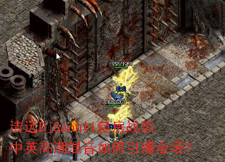 ��ԶDjSannli����ս����Ӣ�߳������������ȫ����