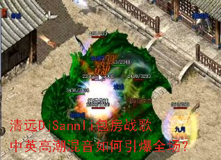 ��ԶDjSannli����ս����Ӣ�߳������������ȫ����