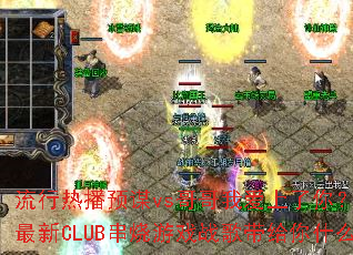 �����Ȳ�Ԥıvs����Ұ������㣿Dj��������CLUB������Ϸս�������ʲô��ϲ��