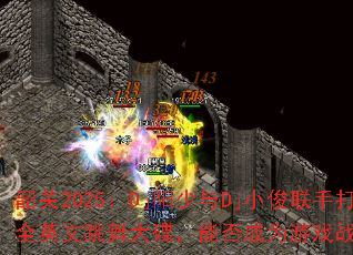 �ع�2025��Dj������DjС�����ִ���ȫӢ�����������ܷ��Ϊ��Ϸս���±�ˣ�