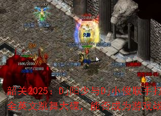 �ع�2025��Dj������DjС�����ִ���ȫӢ�����������ܷ��Ϊ��Ϸս���±�ˣ�