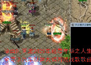 ����Dj����2025���ؼ��껪֮�������껪ȫ����������������Ϸս����������ʹ���