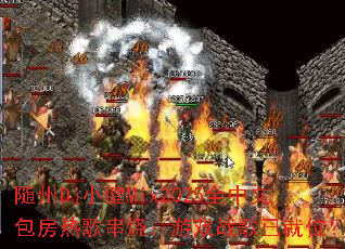 ����DjС��Mix2025ȫ���İ����ȸ贮�գ���Ϸս���Ѿ�λ��