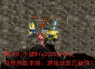 ����DjС��Mix2025ȫ���İ����ȸ贮�գ���Ϸս���Ѿ�λ��