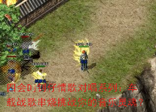 �Ļ�Dj�������Գ�ϵ�У�����ս�贮����ս���������ꣿ