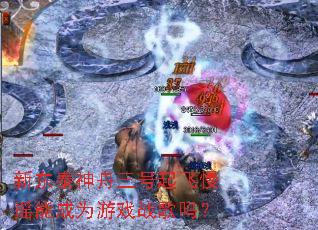 �¶�̩�������������ҡ�ܳ�Ϊ��Ϸս����