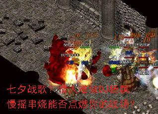 ��Ϧս�裿��������DJ��Ʈ��ҡ�����ܷ��ȼ���ս����