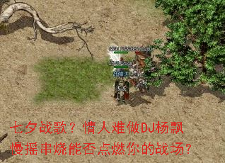 ��Ϧս�裿��������DJ��Ʈ��ҡ�����ܷ��ȼ���ս����