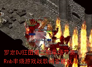 �޶�DJ����ڶ����糡����Rnb������Ϸս���ʴ���ս