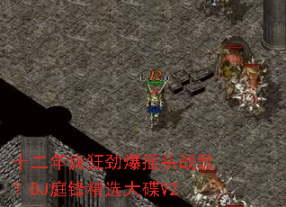 ʮ�����񾢱�ҡͷս�裿DJͥ�澫ѡ���V2