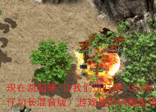 ����������-�����Ƿ��ɣ�DJ���мӳ������棩��Ϸս�������ʹ���