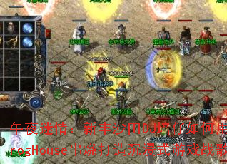 ��ҹ���飺�·�ɳ��DJ���������ȫӢ��ProgHouse���մ������ʽ��Ϸս�裿