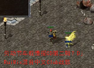 �Ͷ��ڳ�����ҡCD�ڶ�����Dj.RuiMix��������Clubս��