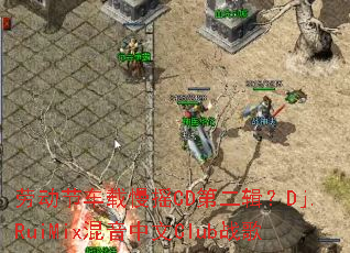 �Ͷ��ڳ�����ҡCD�ڶ�����Dj.RuiMix��������Clubս��