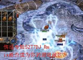 �˸�ר��5277DJ_Rmix�ܷ��Ϊ�����Ϸս�裿