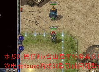 ˮ��Dj����Mix̨ɽ���껪ȫӢ��˽������House��Ϸս����������ʹ�