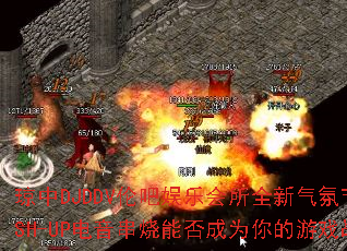 ����DJDDV�װ����ֻ���ȫ�����ս���MASH-UP���������ܷ��Ϊ�����Ϸս�裿