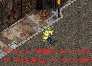 ����DJDDV�װ����ֻ���ȫ�����ս���MASH-UP���������ܷ��Ϊ�����Ϸս�裿