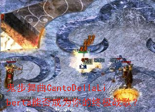 ��������CantoDellaLiberta�ܷ��Ϊ����ռ�ս�裿