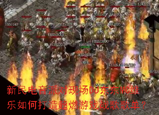 ��������ɶ��ֳ�DJ����MCά����δ��쳬ȼ��Ϸս��赥��