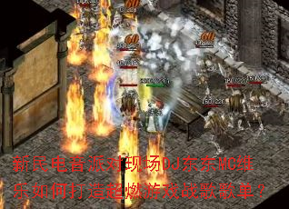 ��������ɶ��ֳ�DJ����MCά����δ��쳬ȼ��Ϸս��赥��