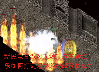 ��������ɶ��ֳ�DJ����MCά����δ��쳬ȼ��Ϸս��赥��