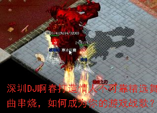 ����DJ�����������˲��ɿ���ѡ�������գ���γ�Ϊ�����Ϸս�裿