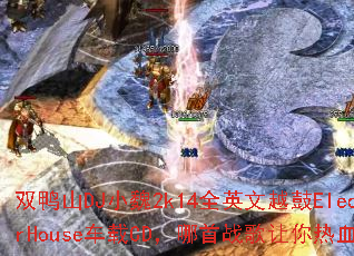 ˫ѼɽDJСκ2k14ȫӢ��Խ��ElectorHouse����CD������ս��������Ѫ���ڣ�