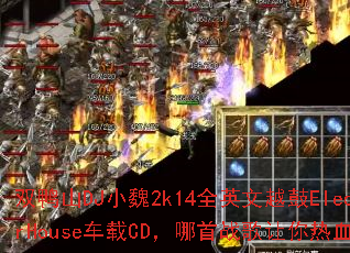 ˫ѼɽDJСκ2k14ȫӢ��Խ��ElectorHouse����CD������ս��������Ѫ���ڣ�