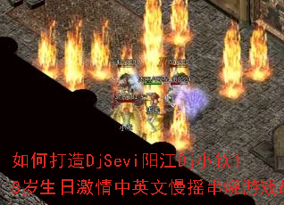 ��δ���DjSevi����DjС��18�����ռ�����Ӣ����ҡ������Ϸս��