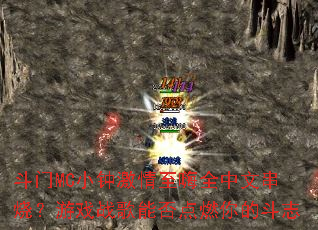 ����MCС�Ӽ�������ȫ���Ĵ��գ���Ϸս���ܷ��ȼ��Ķ�־