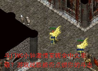 ����MCС�Ӽ�������ȫ���Ĵ��գ���Ϸս���ܷ��ȼ��Ķ�־