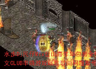 ˮ��Dj����Mix̨ɽ���껪����ȫ����CLUB������Ϸս����������ʹ���
