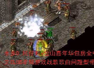 ˮ��Dj����Mix̨ɽ���껪����ȫ����CLUB������Ϸս����������ʹ���