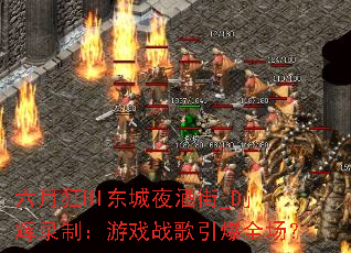 ���¿�HI����ҹ�ƽ�_Dj��¼�ƣ���Ϸս������ȫ����